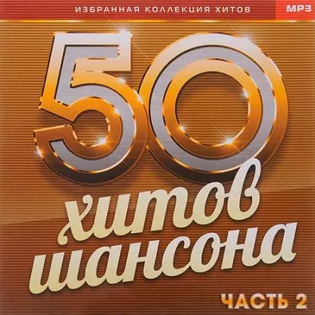 50 хитов шансона часть 2 музыку скачать 50 хитов шансона часть 2 музыку торрент