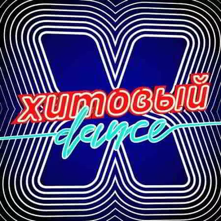 Хитовый Dance музыку скачать Хитовый Dance музыку торрент