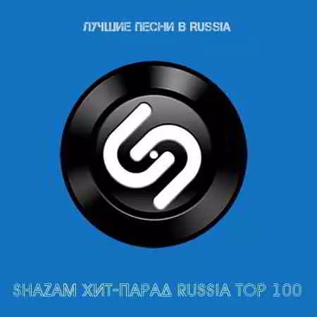 Shazam: Хит-парад Russia Top 100 Март музыку скачать Shazam: Хит-парад Russia Top 100 Март музыку торрент