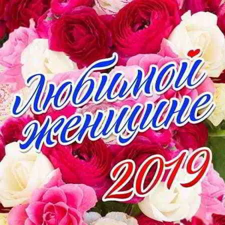 Любимой женщине Любимой женщине торрент