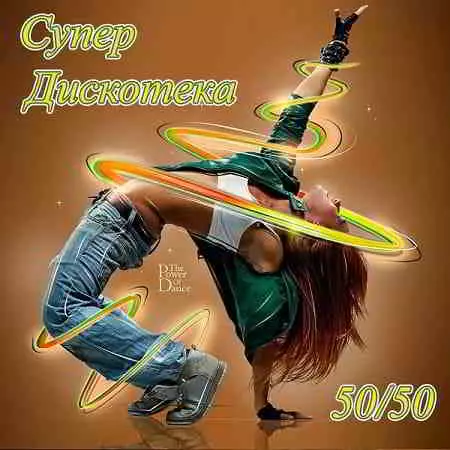 Супер Дискотека 50/50 музыку скачать Супер Дискотека 50/50 музыку торрент