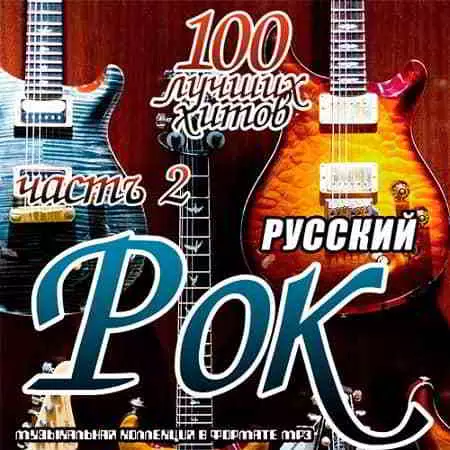Русский рок. 100 лучших хитов часть 2 музыку скачать Русский рок. 100 лучших хитов часть 2 музыку торрент