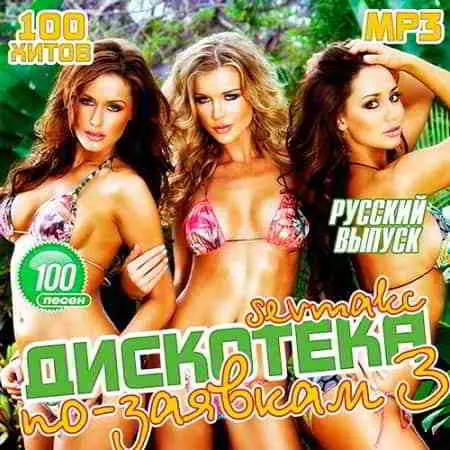 Дискотека по-заявкам Русский выпуск 3. музыку скачать Дискотека по-заявкам Русский выпуск 3. музыку торрент