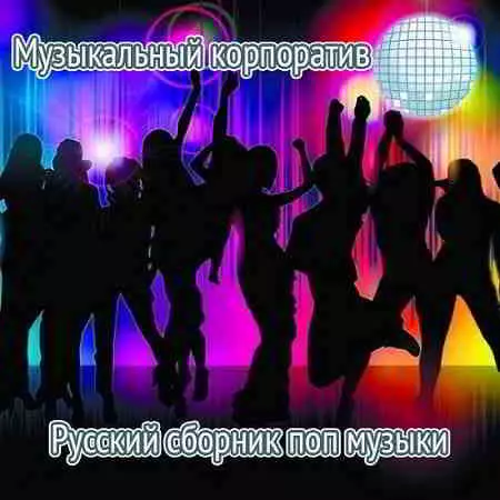 Музыкальный корпоратив. Русский поп музыки музыку скачать Музыкальный корпоратив. Русский поп музыки музыку торрент