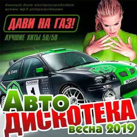 Авто Дискотека - Дави на газ! 50/50 музыку скачать Авто Дискотека - Дави на газ! 50/50 музыку торрент