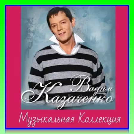 Вадим Казаченко - Музыкальная Коллекция музыку скачать Вадим Казаченко - Музыкальная Коллекция музыку торрент