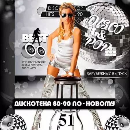 Дискотека 80-90 х По-Новому Зарубежный выпуск 51 музыку скачать Дискотека 80-90 х По-Новому Зарубежный выпуск 51 музыку торрент