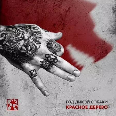 Красное Дерево - Год дикой собаки музыку скачать Красное Дерево - Год дикой собаки музыку торрент