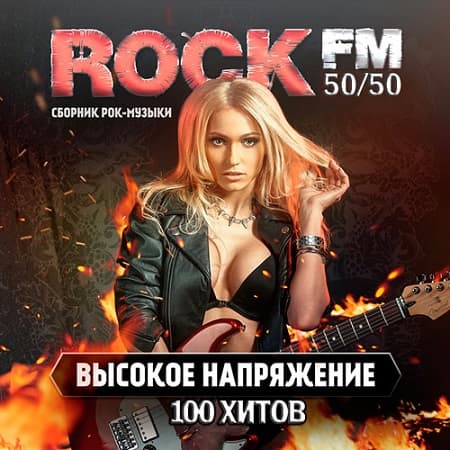 Rock FM. Высокое Напряжение скачать торрент файл