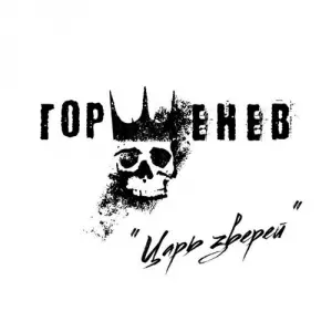 Горшенев - Царь зверей музыку скачать Горшенев - Царь зверей музыку торрент