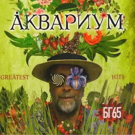 Аквариум - Greatest Hits: БГ65 Аквариум - Greatest Hits: БГ65 торрент