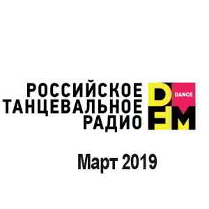 Radio DFM: Top D-Chart Март 2019 скачать Сборник песен торрент