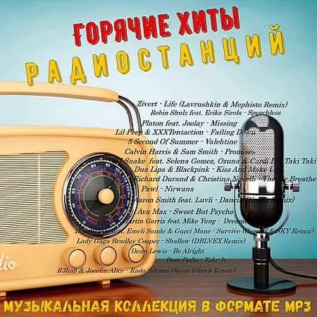 Лучшие из лучших: Горячие хиты радиостанций. Часть 23 музыку скачать Лучшие из лучших: Горячие хиты радиостанций. Часть 23 музыку торрент