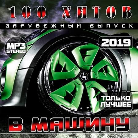 100 Хитов в машину. Зарубежный выпуск скачать торрент файл