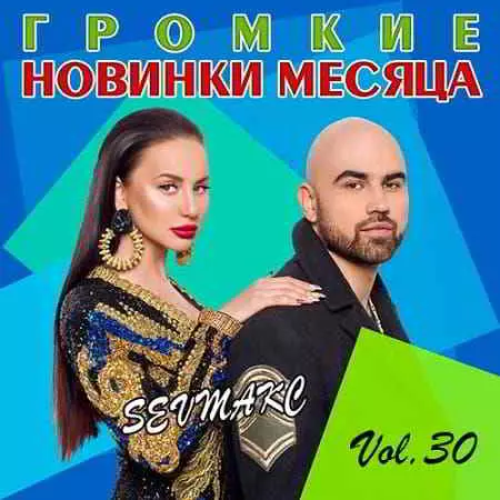 Громкие новинки месяца Vol.30 музыку скачать Громкие новинки месяца Vol.30 музыку торрент