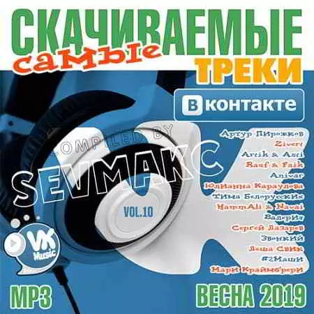 Самые Скачиваемые Треки ВКонтакте Vol.10 музыку скачать Самые Скачиваемые Треки ВКонтакте Vol.10 музыку торрент