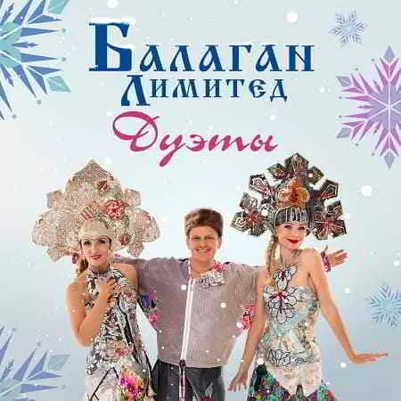 Балаган Лимитед - Дуэты Балаган Лимитед - Дуэты торрент