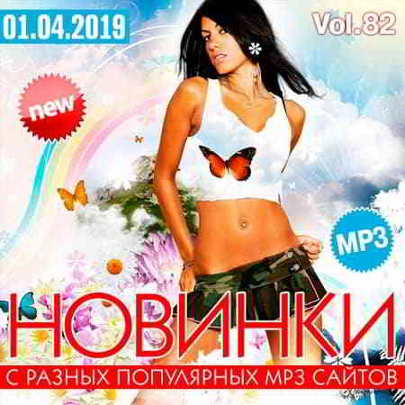 Новинки С Разных Популярных MP3 Сайтов Vol.82 скачать торрент файл