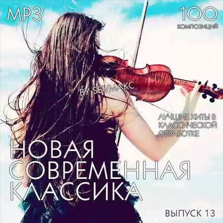 Новая Современная Классика Выпуск 13 Новая Современная Классика Выпуск 13 торрент