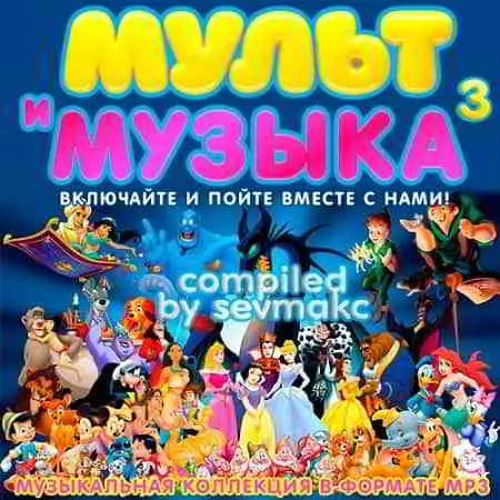 Мульт и Музыка 3 Мульт и Музыка 3 торрент