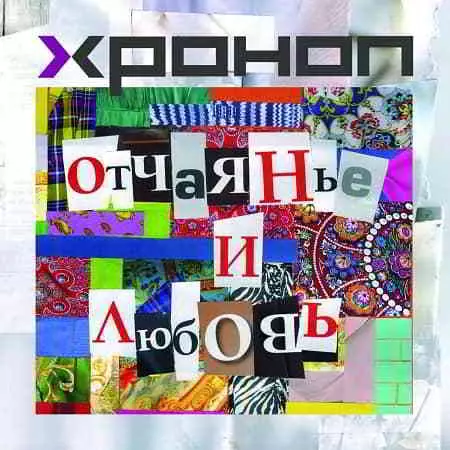 Хроноп - Отчаянье и любовь Хроноп - Отчаянье и любовь торрент
