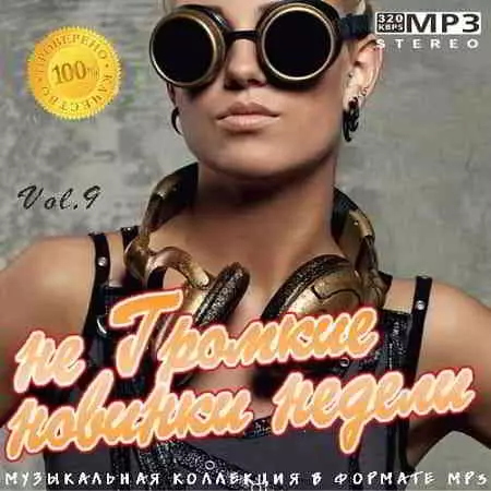 не Громкие новинки недели 9 музыку скачать не Громкие новинки недели 9 музыку торрент