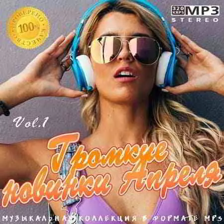Громкие новинки Апреля Vol.1 музыку скачать Громкие новинки Апреля Vol.1 музыку торрент