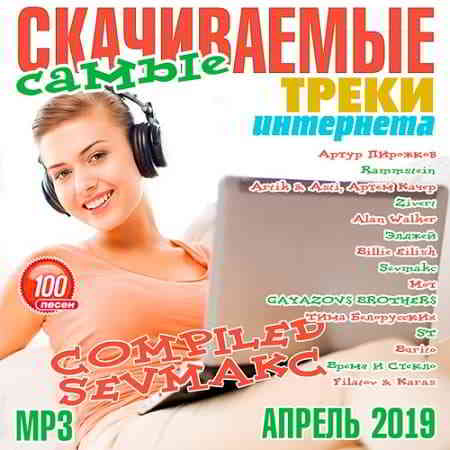 Самые Скачиваемые Треки Интернета Апрель 2019 скачать Сборник песен торрент