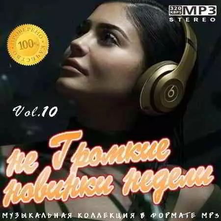 не Громкие новинки недели Vol.10 музыку скачать не Громкие новинки недели Vol.10 музыку торрент
