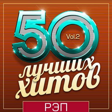 50 Лучших Хитов - Рэп Vol.2 скачать Сборник песен торрент