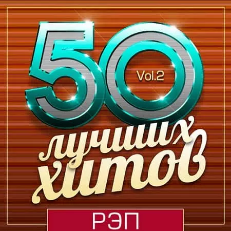 50 Лучших Хитов - Рэп Vol.2 50 Лучших Хитов - Рэп Vol.2 торрент