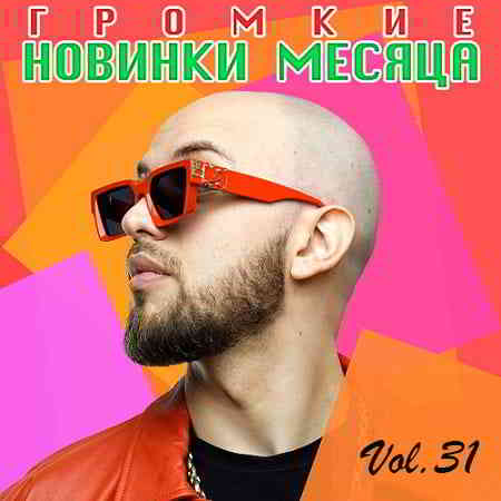 Громкие новинки месяца Vol.31 скачать Сборник песен торрент