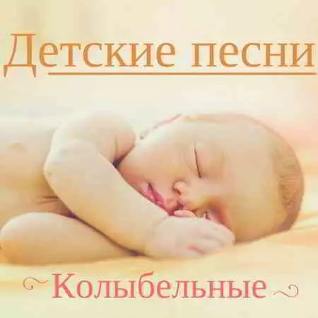 Детские песни. Колыбельные музыку скачать Детские песни. Колыбельные музыку торрент