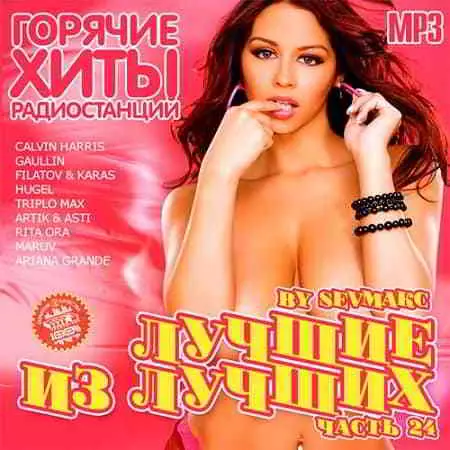 Лучшие из лучших: Горячие хиты радиостанций. Часть 24 музыку скачать Лучшие из лучших: Горячие хиты радиостанций. Часть 24 музыку торрент