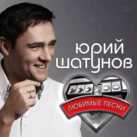 Юрий Шатунов - Любимые песни Юрий Шатунов - Любимые песни торрент