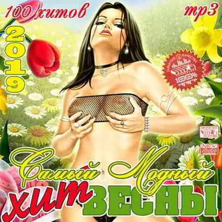 Самый модный хит весны музыку скачать Самый модный хит весны музыку торрент