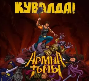 Кувалда - Армия тьмы музыку скачать Кувалда - Армия тьмы музыку торрент