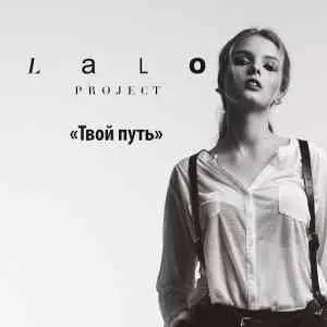 Lalo Project - Твой путь музыку скачать Lalo Project - Твой путь музыку торрент
