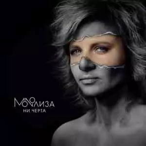 MONOЛИЗА - Ни черта музыку скачать MONOЛИЗА - Ни черта музыку торрент