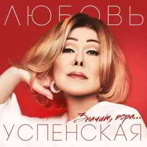 Любовь Успенская - Значит, пора музыку скачать Любовь Успенская - Значит, пора музыку торрент