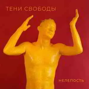 Тени Свободы - Нелепость музыку скачать Тени Свободы - Нелепость музыку торрент