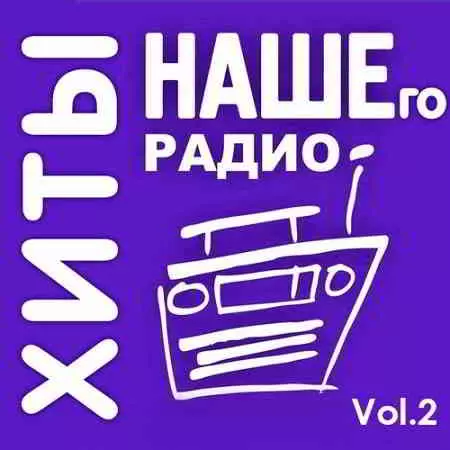 Хиты Нашего Радио Vol.2 Хиты Нашего Радио Vol.2 торрент