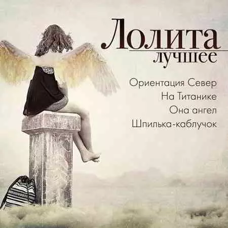 Лолита - Лучшее музыку скачать Лолита - Лучшее музыку торрент