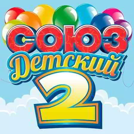 Союз Детский 2- 2019 Союз Детский 2- 2019 торрент