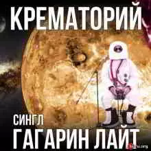 Крематорий / Гагарин лайт (Single) музыку скачать Крематорий / Гагарин лайт (Single) музыку торрент