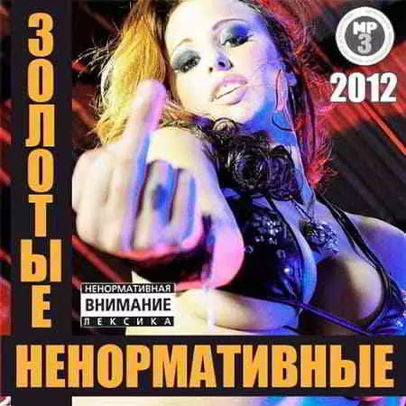 Золотые Ненормативные музыку скачать Золотые Ненормативные музыку торрент