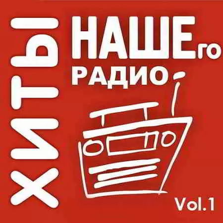 Хиты Нашего Радио Vol.1 Хиты Нашего Радио Vol.1 торрент