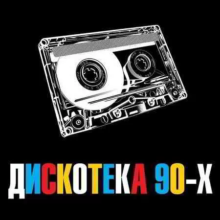 Дискотека 90х Дискотека 90х торрент