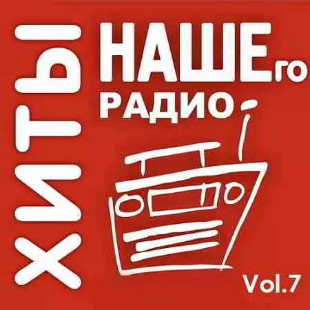 Хиты Нашего Радио Vol.7 музыку скачать Хиты Нашего Радио Vol.7 музыку торрент