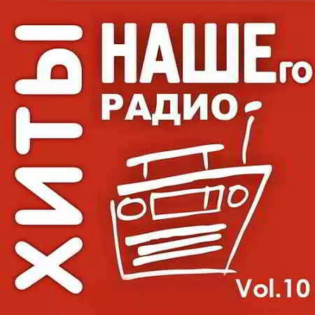 Хиты Нашего Радио Vol.10 музыку скачать Хиты Нашего Радио Vol.10 музыку торрент